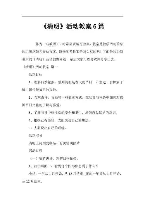 《清明》活动教案6篇