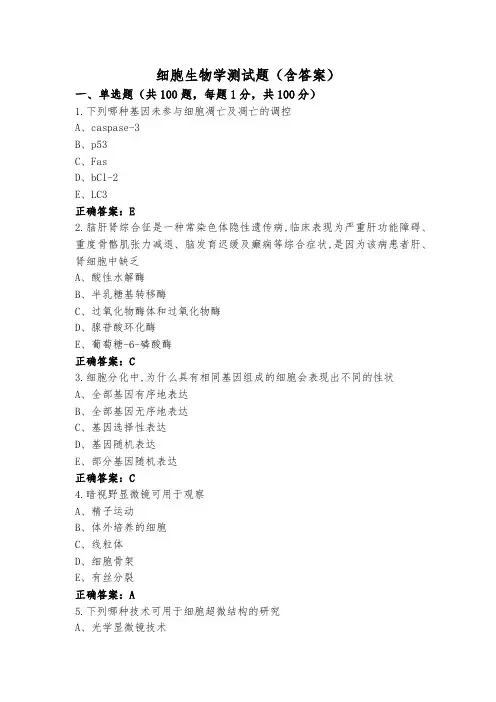 细胞生物学测试题(含答案)
