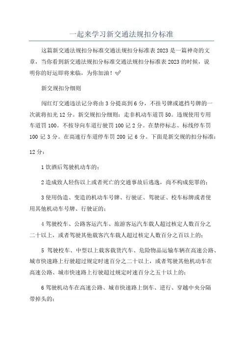 一起来学习新交通法规扣分标准