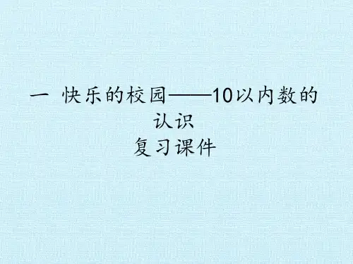 一年级上册数学课件 一、快乐的校园——10以内数的认识 复习课件