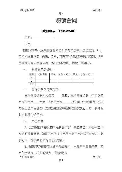 购销合同之欧阳歌谷创编