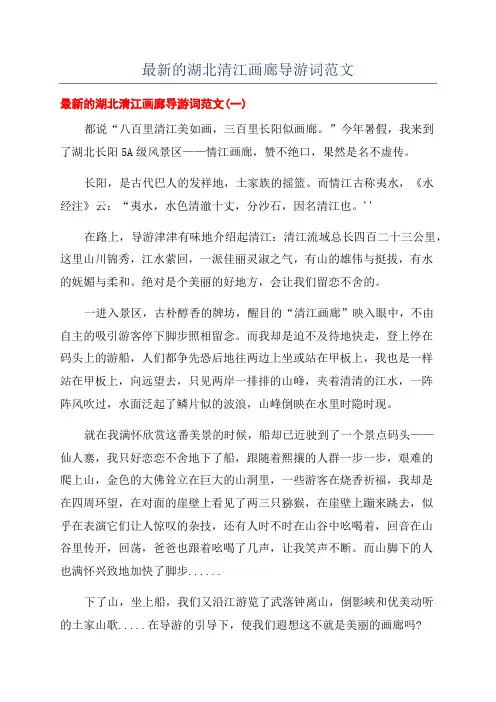 最新的湖北清江画廊导游词范文
