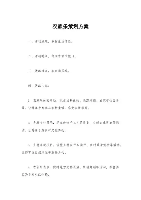 农家乐策划方案