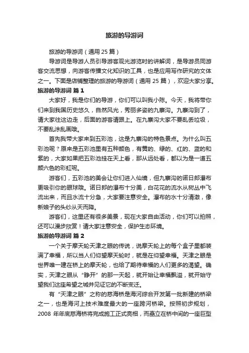旅游的导游词