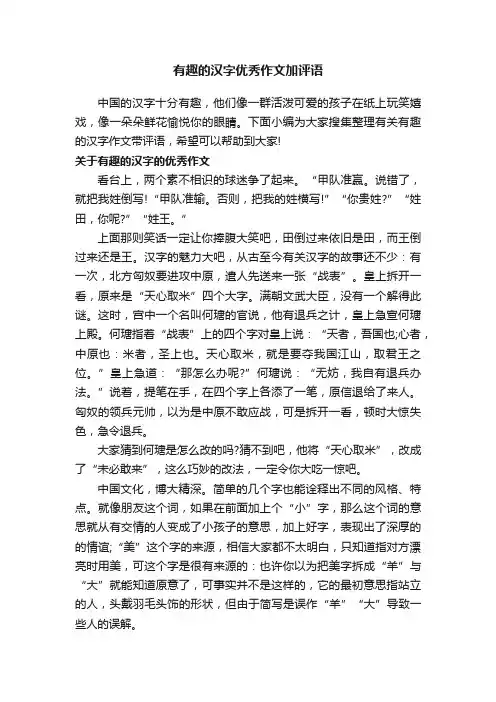 有趣的汉字优秀作文加评语