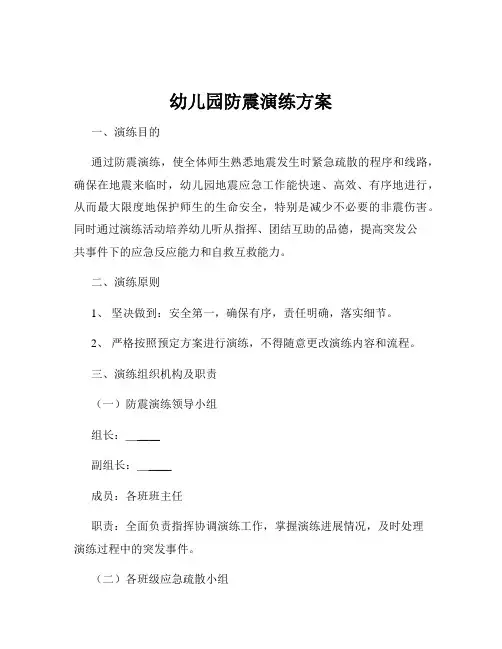 幼儿园防震演练方案