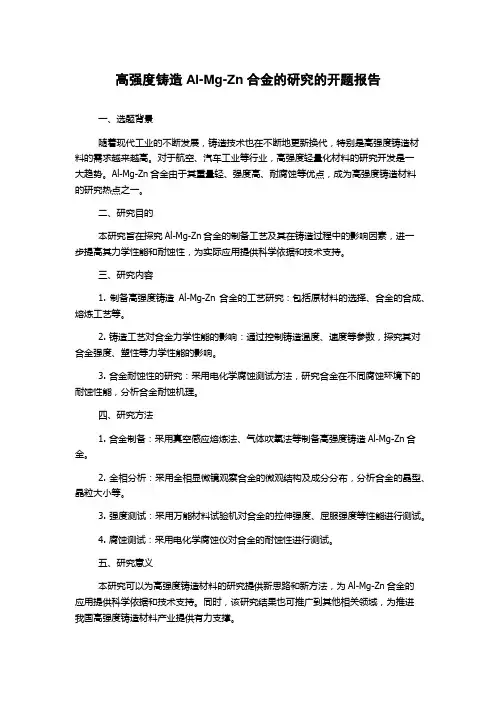 高强度铸造Al-Mg-Zn合金的研究的开题报告