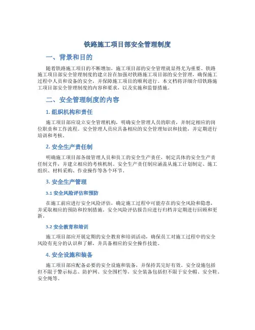 铁路施工项目部安全管理制度