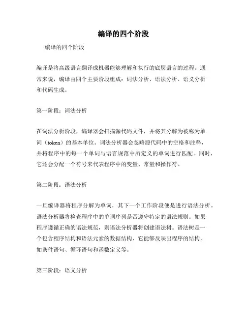 编译的四个阶段