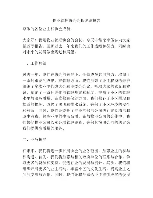 物业管理协会会长述职报告