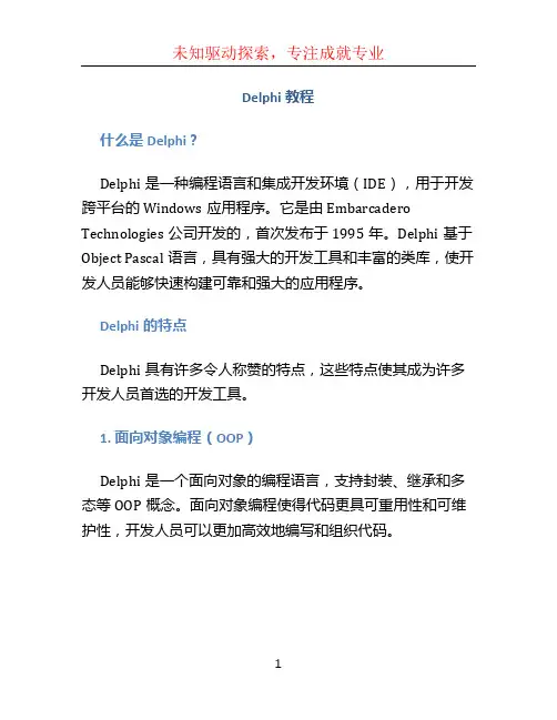 delphi教程