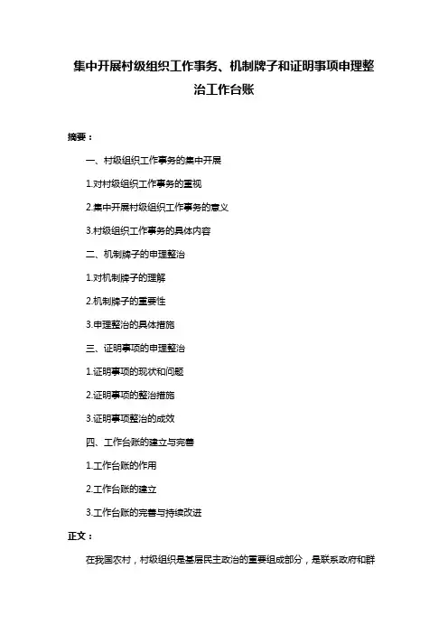 集中开展村级组织工作事务、机制牌子和证明事项申理整治工作台账