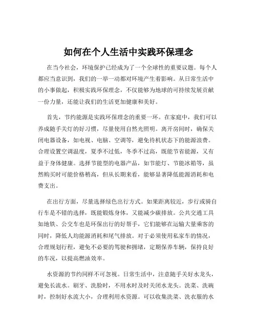 如何在个人生活中实践环保理念