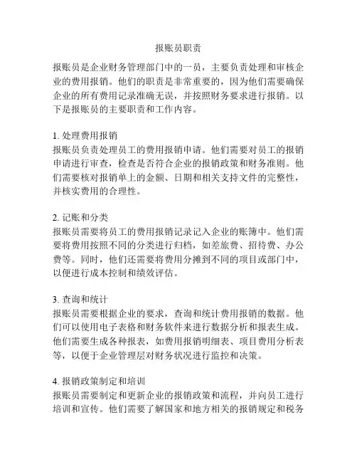 报账员职责
