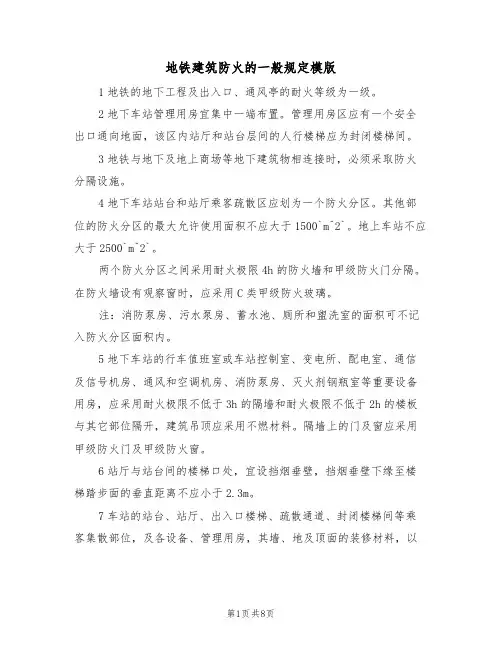 地铁建筑防火的一般规定模版(3篇)