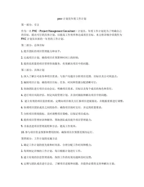 pmc计划员年度工作计划