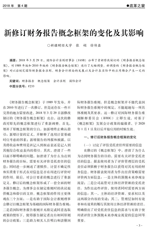 新修订财务报告概念框架的变化及其影响