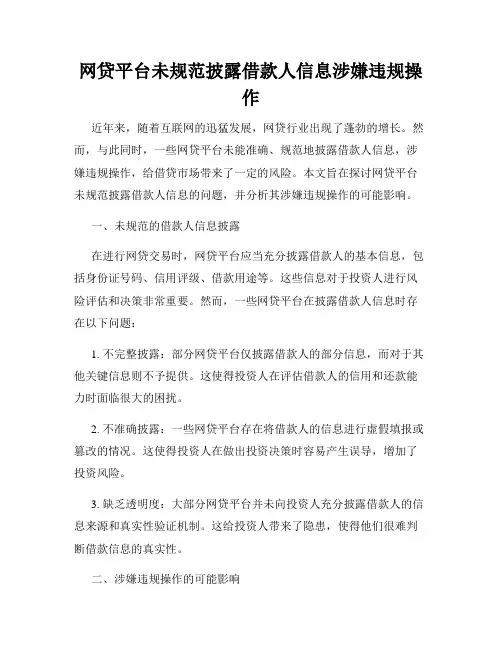 网贷平台未规范披露借款人信息涉嫌违规操作