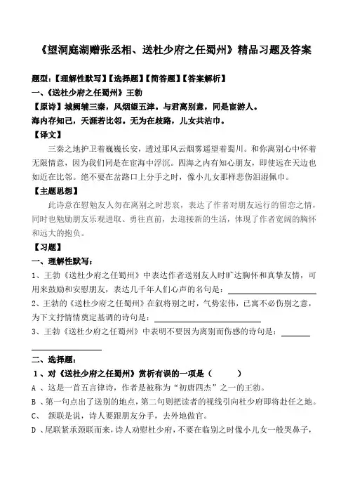 《望洞庭湖赠张丞相、送杜少府之任蜀州》精品习题及解析