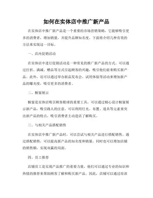 如何在实体店中推广新产品