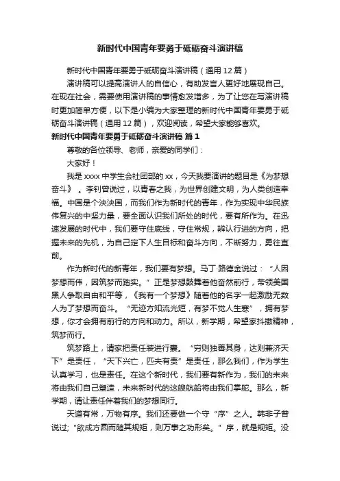 新时代中国青年要勇于砥砺奋斗演讲稿（通用12篇）