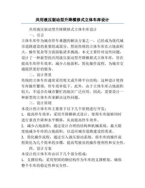 共用液压驱动型升降横移式立体车库设计
