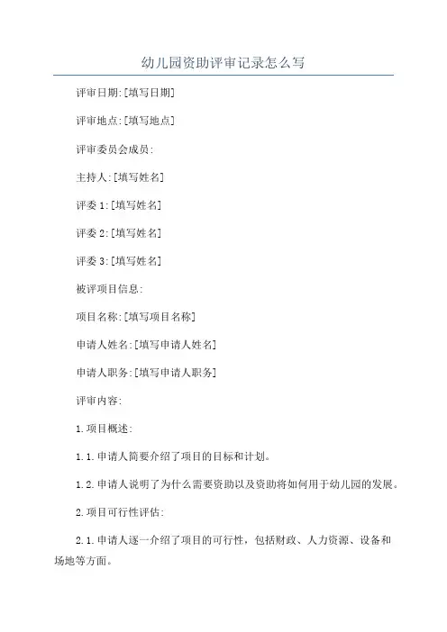 幼儿园资助评审记录怎么写