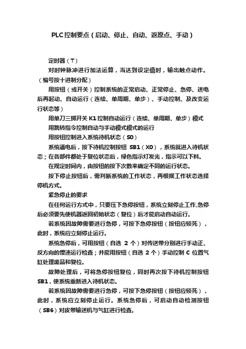 PLC控制要点（启动、停止、自动、返原点、手动）