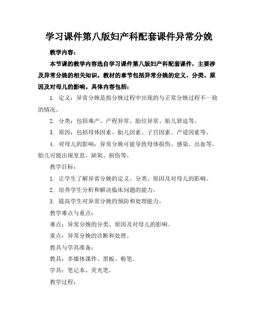 学习课件第八版妇产科配套课件异常分娩