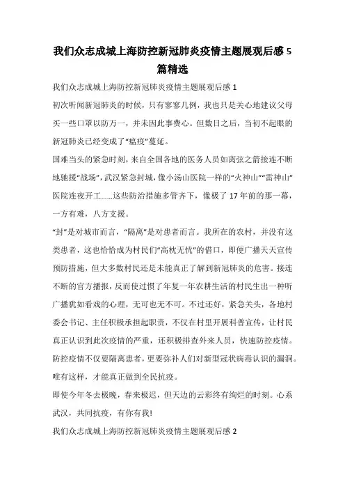 我们众志成城上海防控新冠肺炎疫情主题展观后感精选