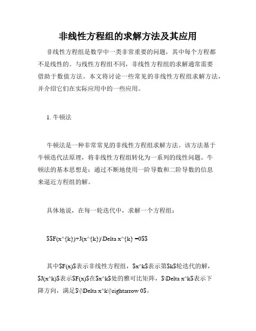 非线性方程组的求解方法及其应用