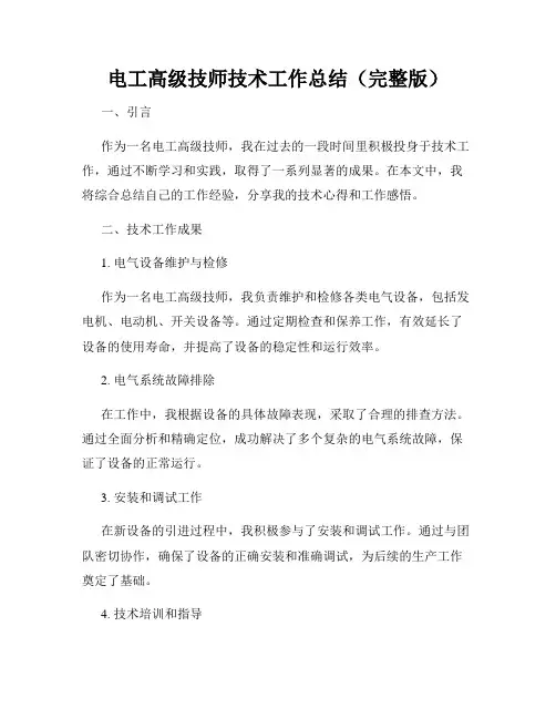 电工高级技师技术工作总结(完整版)
