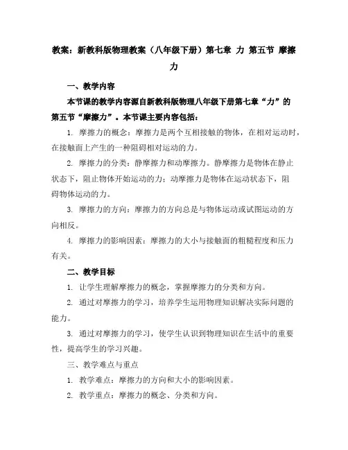 新教科版物理教案(八年级下册)第七章力第五节摩擦力