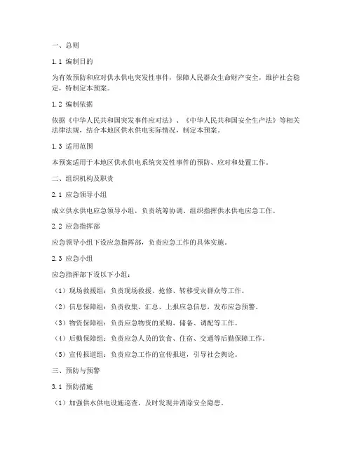 供水供电应急计划预案