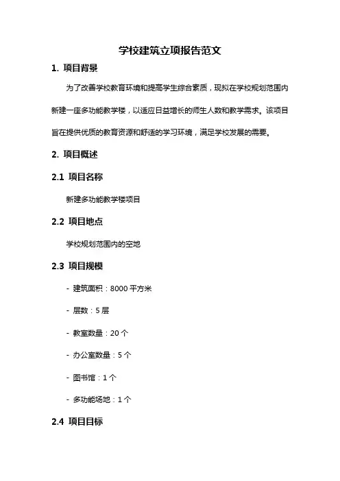 学校建筑立项报告范文