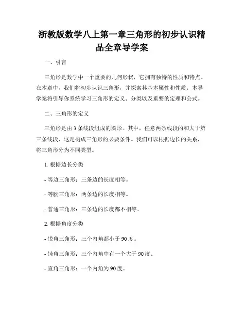 浙教版数学八上第一章三角形的初步认识精品全章导学案