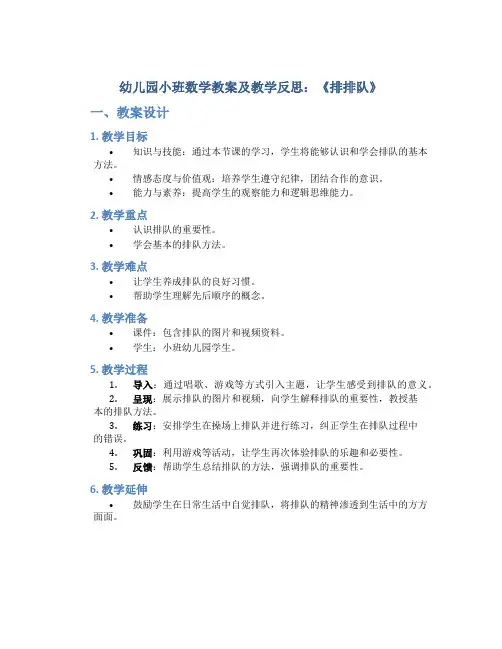幼儿园小班数学教案及教学反思：《排排队》