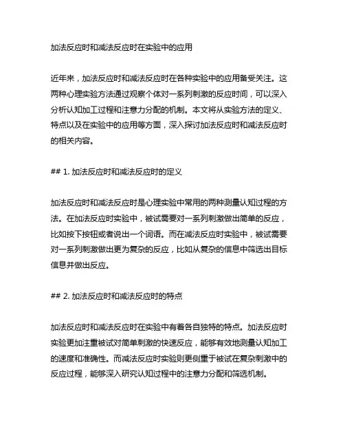 加法反应时和减法反应时在实验中的应用