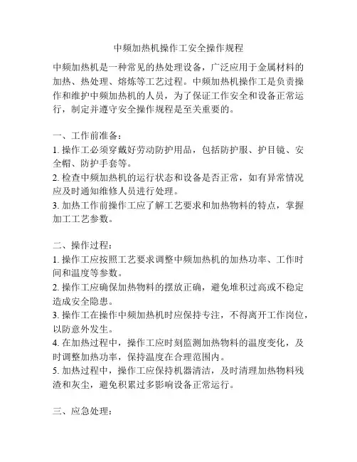 中频加热机操作工安全操作规程