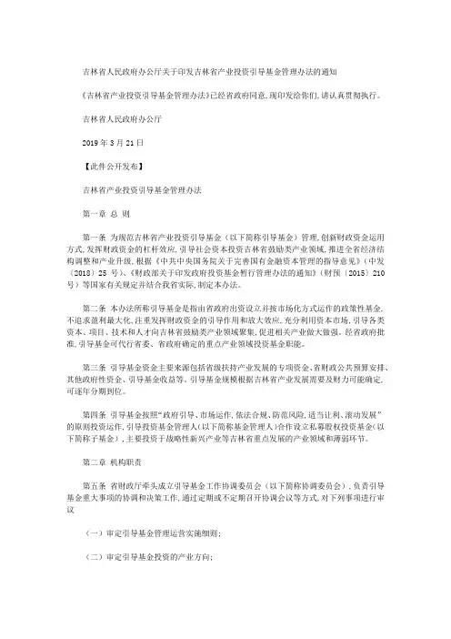 吉林省人民政府办公厅关于印发吉林省产业投资引导基金管理办法的通知