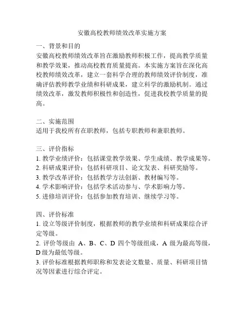 安徽高校教师绩效改革实施方案
