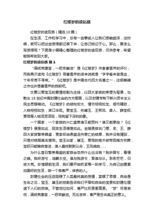 红楼梦的读后感（精选10篇）
