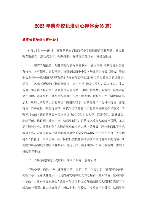 2023年德育校长培训心得体会(6篇)