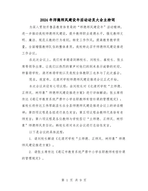 2024年师德师风建设年活动动员大会主持词（6篇）