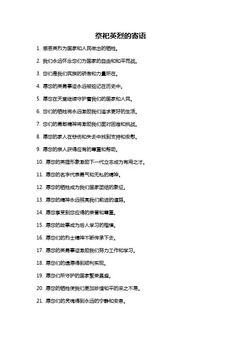 祭祀英烈的寄语