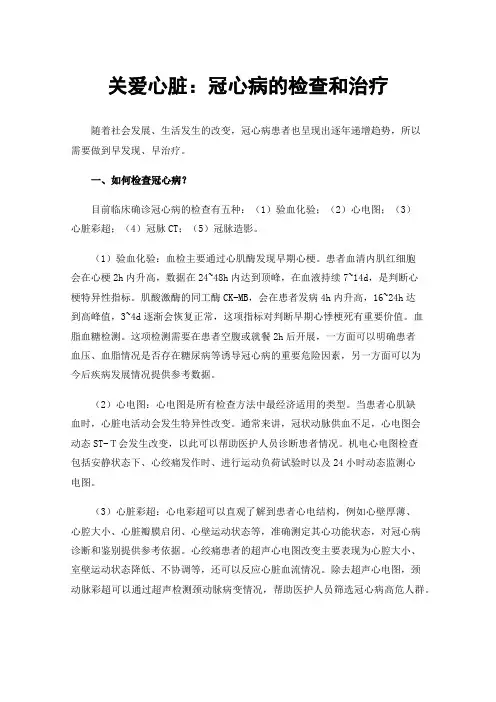 关爱心脏：冠心病的检查和治疗