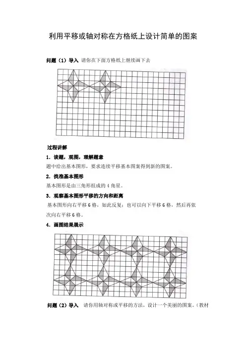 文档：利用平移或轴对称在方格纸上设计简单的图案