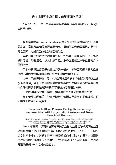 缺血性脑卒中急性期，血压该如何管理？