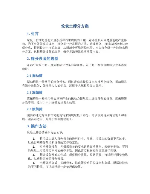 垃圾土筛分方案