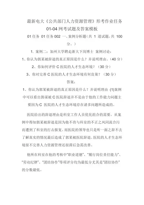 最新电大《公共部门人力资源管理》形考作业任务01-04网考试题及答案模板 0